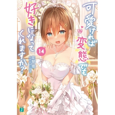 【小説】可愛ければ変態でも好きになってくれますか?(14)