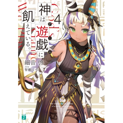 【小説】神は遊戯(ゲーム)に飢えている。(4)