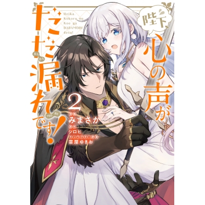 【コミック】陛下、心の声がだだ漏れです!(2)