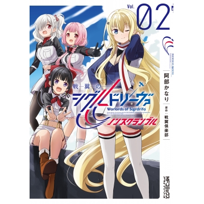 【コミック】戦翼のシグルドリーヴァ ノンスクランブル(2)