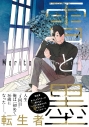 【コミック】雪と墨(1)の画像