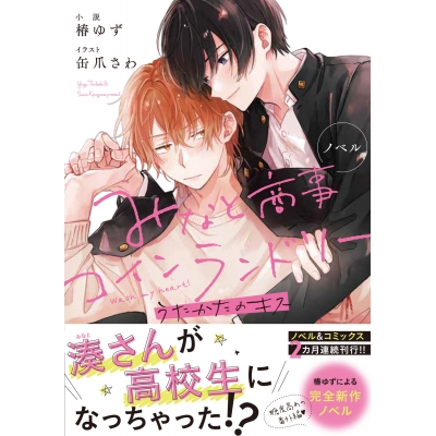 【小説】ノベル みなと商事コインランドリー うたかたのキス