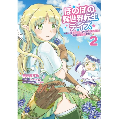【コミック】ほのぼの異世界転生デイズ ~レベルカンスト、アイテム持ち越し! 私は最強幼女です~(2)