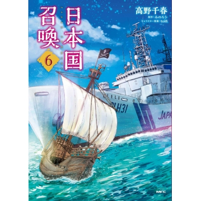 【コミック】日本国召喚(6)