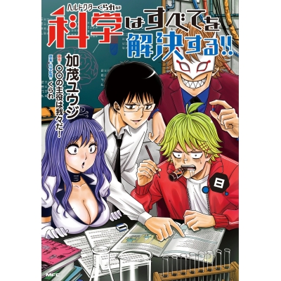 【コミック】ヘルドクターくられの科学はすべてを解決する!!(8)