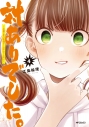 【コミック】対ありでした。 ~お嬢さまは格闘ゲームなんてしない~(4)の画像