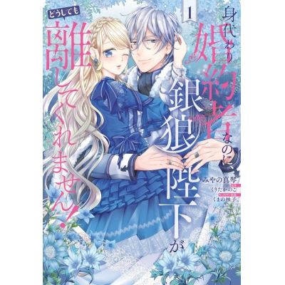 【コミック】身代わり婚約者なのに、銀狼陛下がどうしても離してくれません!(1)