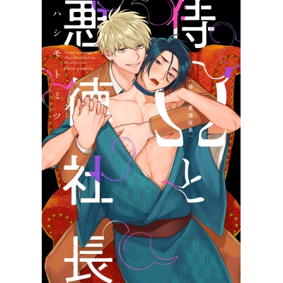 【コミック】侍Ωと悪徳社長