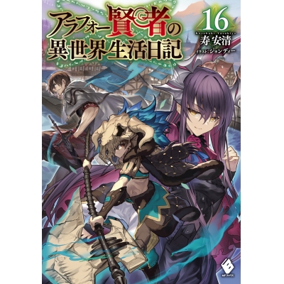 【小説】アラフォー賢者の異世界生活日記(16)