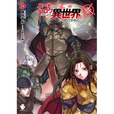 【小説】ニートだけどハロワにいったら異世界につれてかれた(11)