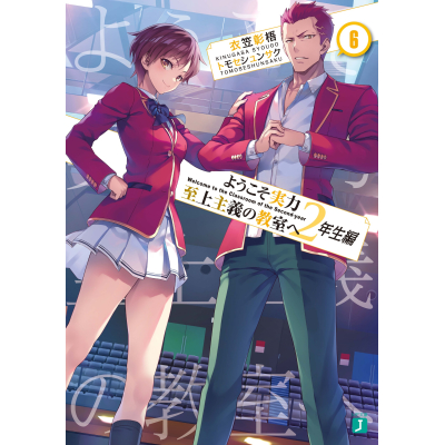 【小説】ようこそ実力至上主義の教室へ 2年生編(6)