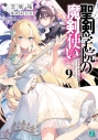 【小説】聖剣学院の魔剣使い(9)の画像