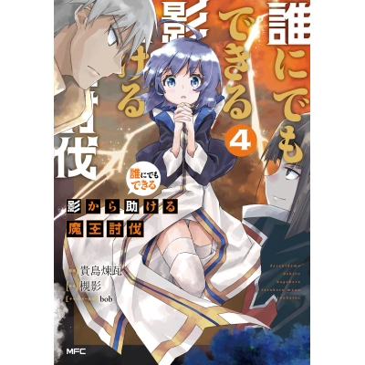 【コミック】誰にでもできる影から助ける魔王討伐 04