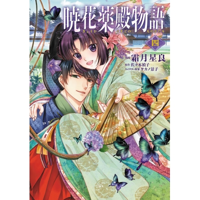 【コミック】暁花薬殿物語 四