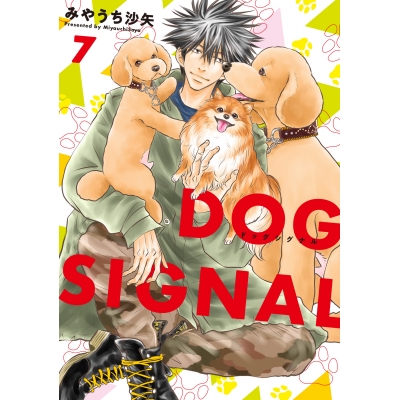 【コミック】DOG SIGNAL(7)