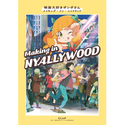 【ファンブック】映画大好きポンポさん メイキング・イン・ニャリウッド