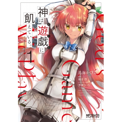 【コミック】神は遊戯に飢えている。(1)