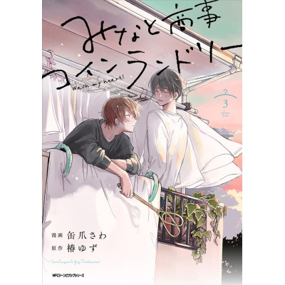 【コミック】みなと商事コインランドリー(3)