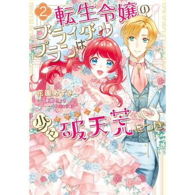 【コミック】転生令嬢のブライダルプランは少々破天荒につき(2)