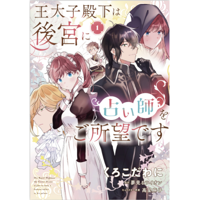 【コミック】王太子殿下は後宮に占い師をご所望です(1)