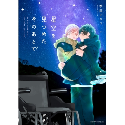 【コミック】星空を見つめたそのあとで