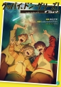 【小説】グッバイ、ドン・グリーズ! オフショットの画像
