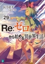 【小説】Re:ゼロから始める異世界生活(29)の画像