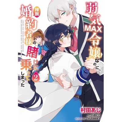 【コミック】弱気MAX令嬢なのに、辣腕婚約者様の賭けに乗ってしまった(2)