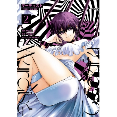 【コミック】マーディスト -死刑囚・風見多鶴-(2)
