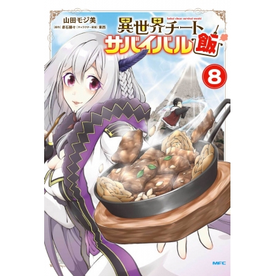 【コミック】異世界チートサバイバル飯(8)