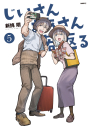 【コミック】じいさんばあさん若返る(5)の画像