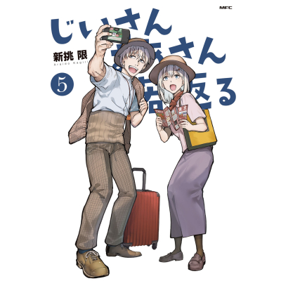 【コミック】じいさんばあさん若返る(5)