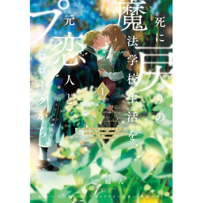 【コミック】死に戻りの魔法学校生活を、元恋人とプロローグから(1) (※ただし好感度はゼロ)
