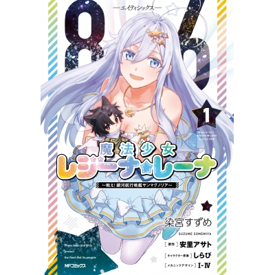 【コミック】86―エイティシックス― 魔法少女レジーナ☆レーナ ~戦え! 銀河航行戦艦サンマグノリア~(1)