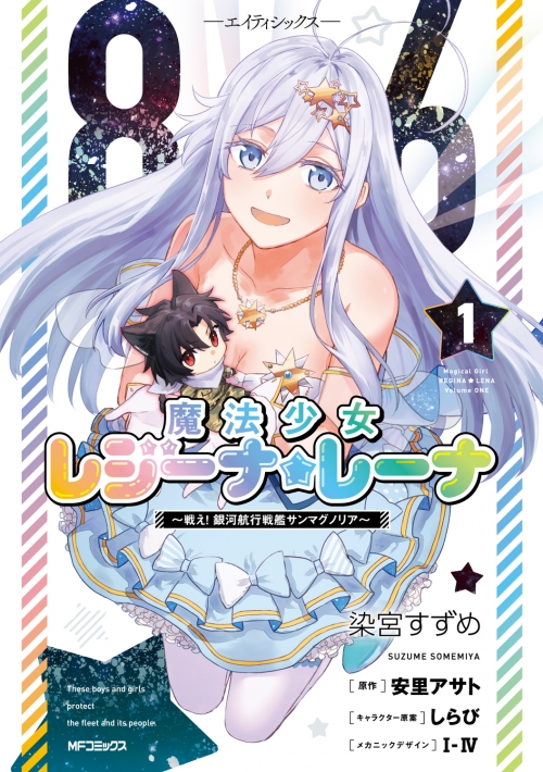 コミック】86―エイティシックス― 魔法少女レジーナ☆レーナ ～戦え 