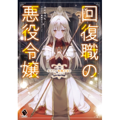 【小説】回復職の悪役令嬢 エピソード1 私だけが転職方法を知っている