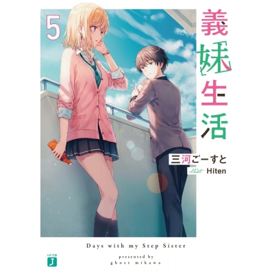 【小説】義妹生活(5)