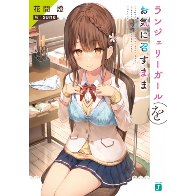 【小説】ランジェリーガールをお気に召すまま