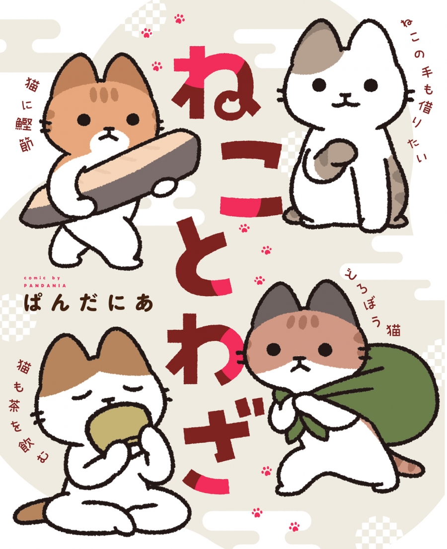 【コミック】ねことわざ
