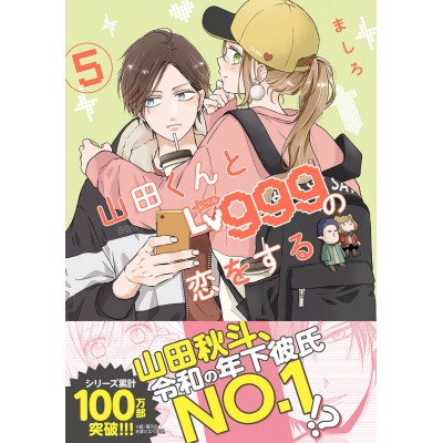 【コミック】山田くんとLv999の恋をする(5)