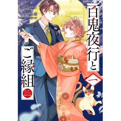 【コミック】百鬼夜行とご縁組 あやかしホテルの契約夫婦 一