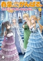 【小説】春菜ちゃん、がんばる? フェアリーテイル・クロニクル(7)の画像
