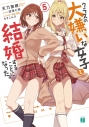 【小説】クラスの大嫌いな女子と結婚することになった。(5)の画像