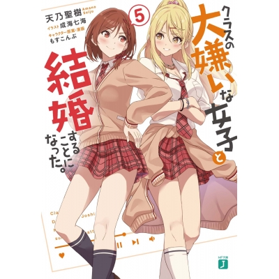 【小説】クラスの大嫌いな女子と結婚することになった。(5)