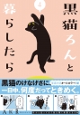 【コミック】黒猫ろんと暮らしたら(4)の画像