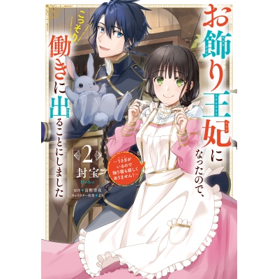 【コミック】お飾り王妃になったので、こっそり働きに出ることにしました ~うさぎがいるので独り寝も寂しくありません!~(2)