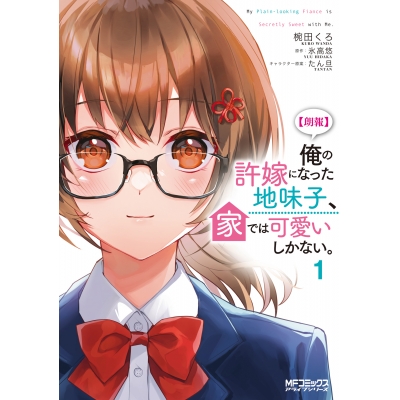 【コミック】【朗報】俺の許嫁になった地味子、家では可愛いしかない。(1)