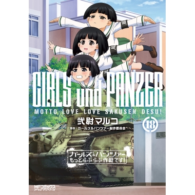 【コミック】ガールズ&パンツァー もっとらぶらぶ作戦です!(18)