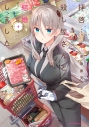 【コミック】拝啓…殺し屋さんと結婚しました(4)の画像