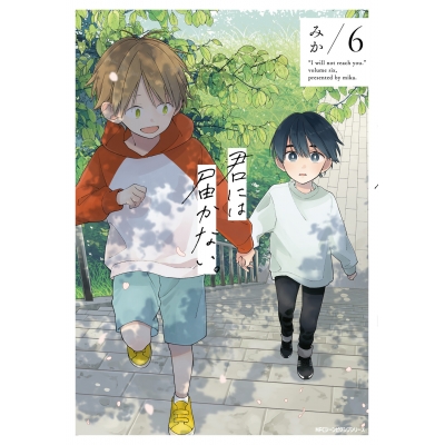 【コミック】君には届かない。(6)